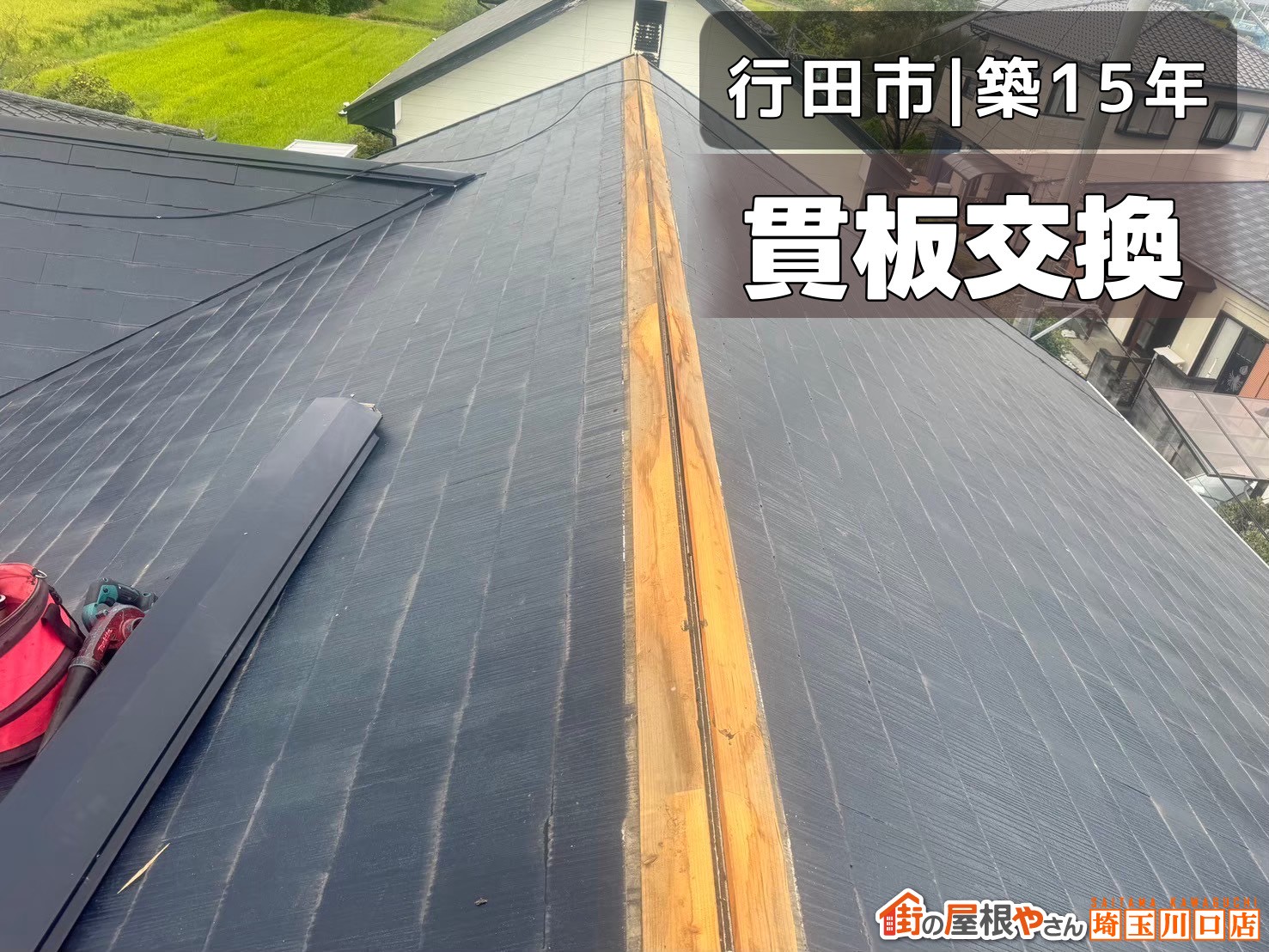 行田市｜築15年　貫板交換